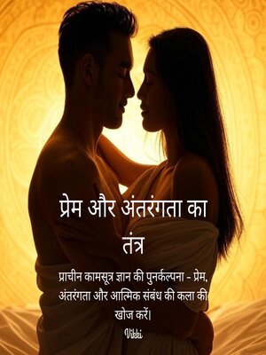 cover image of प्रेम और अंतरंगता का तंत्र